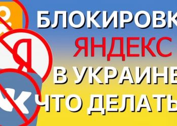 Способы обойти запрет посещения Яндекса с Украины