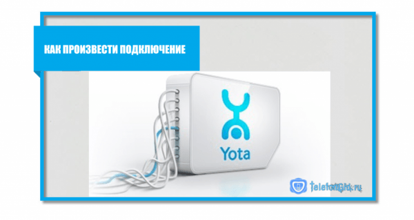Домашний и мобильный интернет Yota