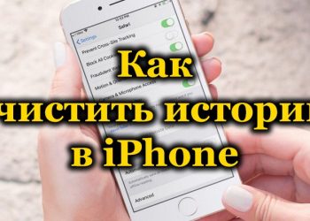 Как делается очистка истории в iPhone
