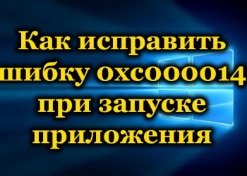 Ошибка 0xc0000142 — что это и как её убрать