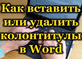 Колонтитулы в Microsoft Word — как создать, редактировать или удалить