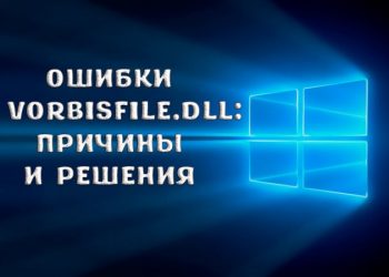 Ошибки с vorbisfile.dll: причины и решения