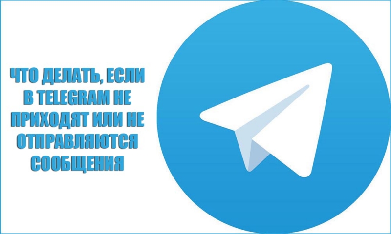 Причины проблем с отправкой и приёмом сообщений в «Telegram» и способы их решения