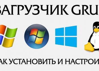 Установка и настройка загрузчика GRUB ОС Linux