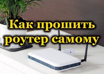 Как обновить прошивку Wi-Fi-роутера своими руками