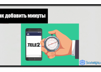 Как добавить минуты на Теле2