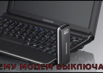 Произвольное выключение модема: причины и исправление неполадки