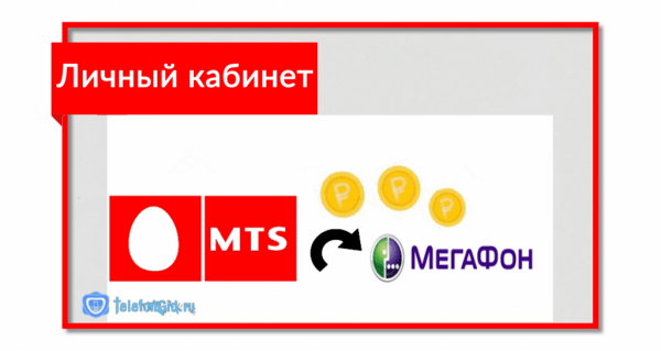 5 способов как перевести деньги с МТС на Мегафон