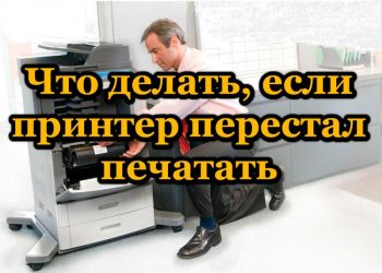 Что делать, если принтер перестал печатать