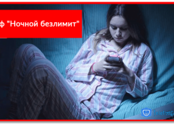 Тариф «Ночной безлимит» от МТС