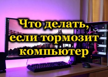 Почему компьютер тормозит и как это устранить