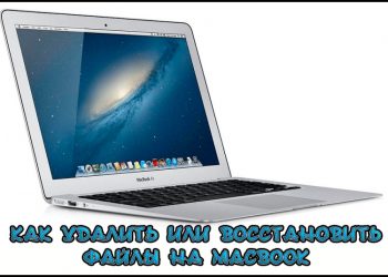 Удаление и восстановление файлов на Макбуке