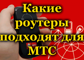 Подходящие роутеры для интернета от МТС