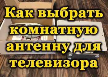 Разумный и конструктивный выбор комнатной цифровой антенны для телевизора