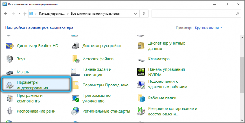 Индексирование файлов в Windows: что это, как включить или отключить Индексирование файлов в Windows: что это, как включить или отключить