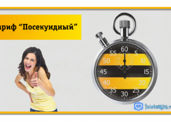 Тариф Билайн «Посекундный»