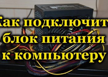 Как и в каких случаях требуется заменить блок питания на компьютере
