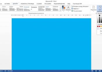 Изменения фона в Word