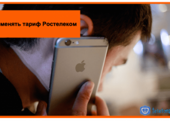 Как поменять тариф Ростелеком