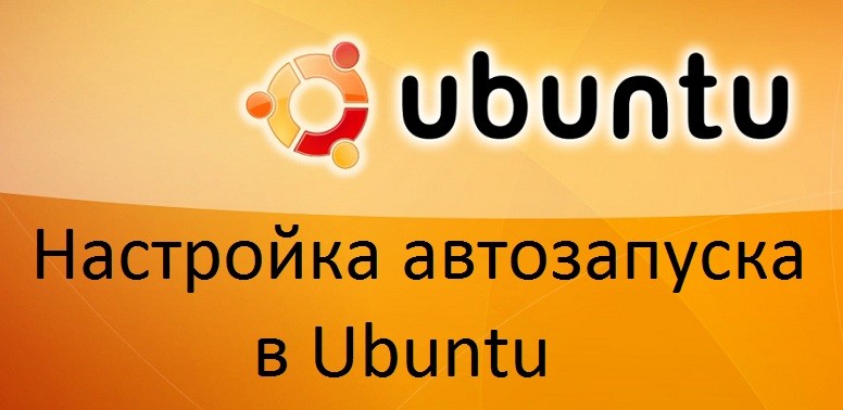  Настройка автозапуска в Ubuntu