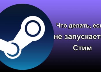 Решения проблем запуска Steam