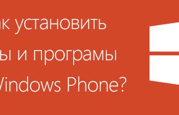 Правильное скачивание и установка приложений на Windows Phone