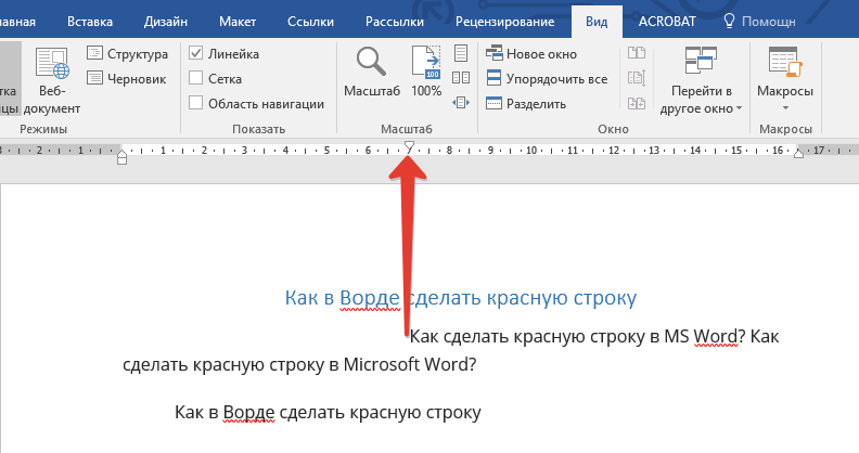  Способы настройки красной строки в Microsoft Word