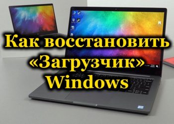 Способы восстановления «Загрузчика» в Windows