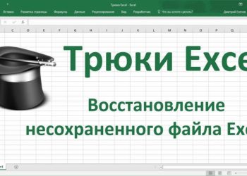 Правильное восстановление повреждённых или несохранённых документов Excel и предотвратить утерю данных
