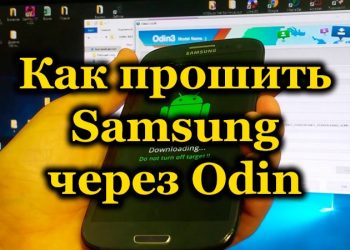 Как прошить смартфон Samsung с помощью программы Odin