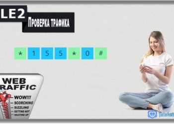 Как проверить трафик на Теле2