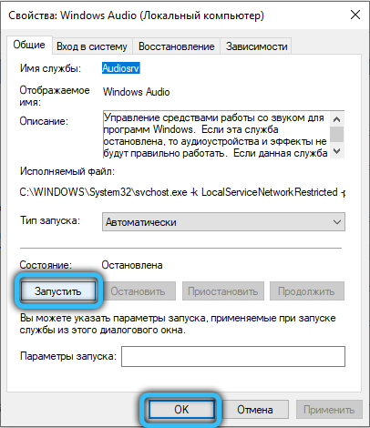  Исправление ошибки &laquo;Служба аудио не запущена в Windows&raquo;