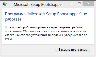  Прекращена работа Microsoft Setup Bootstrapper: причины возникновения ошибки и способы решения проблемы