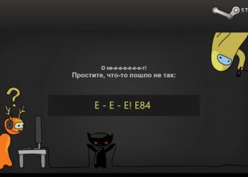 Код ошибки E84 в Steam при входе в аккаунт — как исправить?