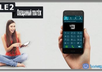 Обещанный платёж Теле2