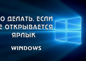 Какие действия предпринять, если ярлыки на рабочем столе Windows не открываются
