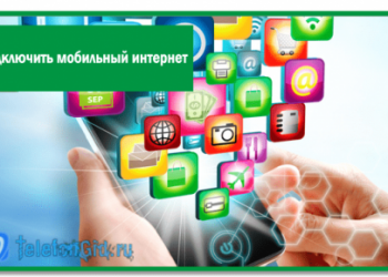 Как подключить мобильный интернет на Мегафоне