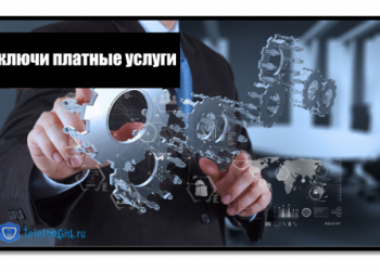 Как отключить платные услуги на Теле2: несколько способов
