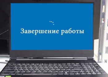 Долгое выключение компьютера на Windows 10: причины и возможные пути решения
