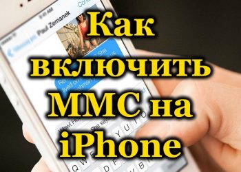 Включение функции MMS на Айфоне и настроить работу