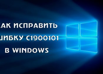 Как исправить ошибку C1900101 на Windows