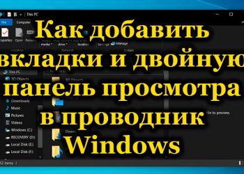 Двойная панель просмотра и вкладки в проводнике Windows: как и с помощью чего их добавить