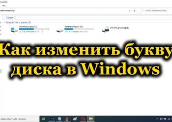 Изменение буквы диска в Windows