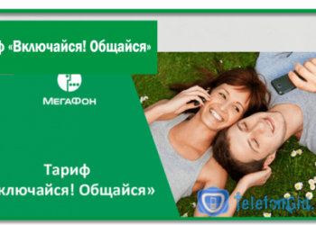 Тариф «Включайся! Общайся» Мегафон-подробное описание