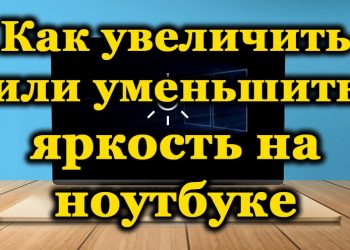 Способы регулировки яркости экрана ноутбука
