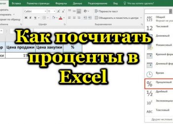 Как вычислять проценты в Microsoft Excel