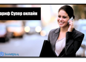 Тариф Cупер онлайн Теле2