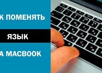 Переключение языковой раскладки клавиатуры на MacBook