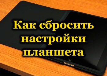 Как на планшете восстановить заводские настройки