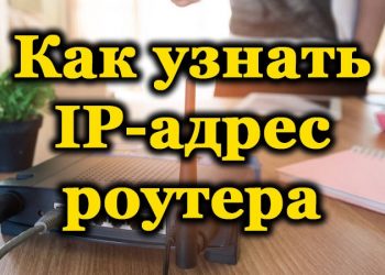 Что такое IP-адрес маршрутизатора и как его узнать